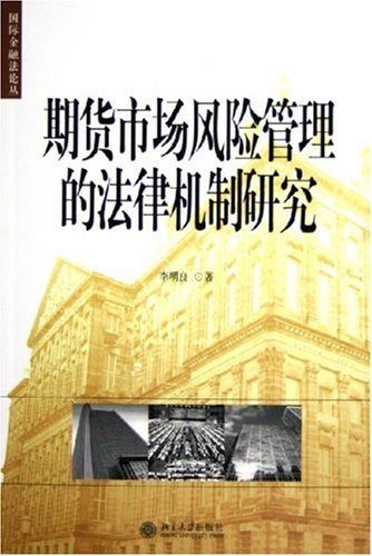 Amazon Com 期货市场风险管理的法律机制研究 国际金融法论丛 Chinese Edition Ebook 李明良 Kindle Store Amazon Com 期货市场风险管理的法律机制研究 国际金融法论丛 Chinese Edition Ebook 李明良 Kindle Store