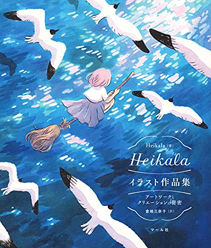 Heikalaイラスト作品集 アートワークとクリエーションの秘密 Heikala 倉地三奈子 本 通販 Amazon