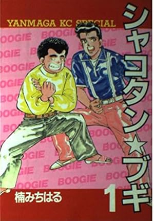 Amazon.co.jp: シャコタン・ブギ 1 (ヤンマガKCスペシャル) : 楠