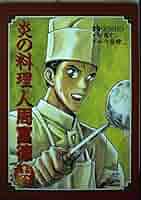 【中古】 炎の料理人周富徳 巻９/集英社/Ｋｉｓｈｏ 中古】 炎の料理人周富徳 巻9/集英社/Kisho コミック】炎