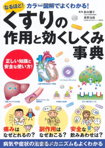くすりの作用と効くしくみ事典―なるほど!カラー図解でよくわかる!