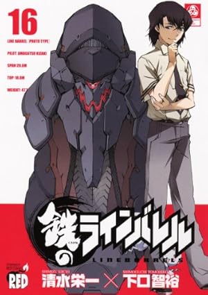 鉄のラインバレル 22 (チャンピオンREDコミックス) | 清水 栄一, 下口