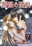 薔薇の聖痕(7) (フレイヤコミックス)
