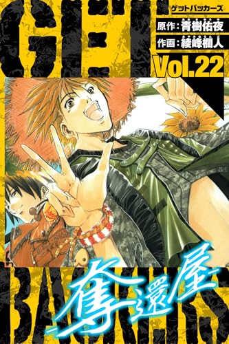 GetBackers-奪還屋- 愛蔵版 22 (アルト出版)