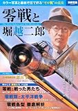 零戦と堀越二郎 (別冊宝島 2024)