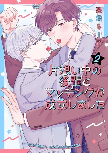 片想い中の後輩とマッチングが成立しました 2 (花丸コミックス)