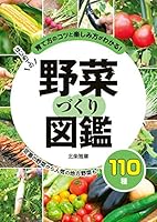 はじめての野菜づくり図鑑110種