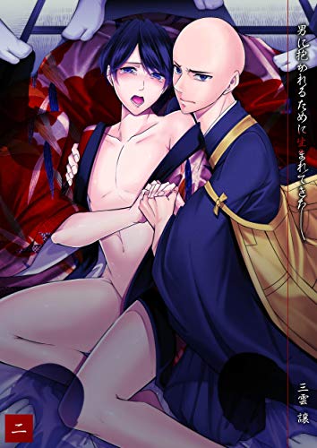 男に抱かれるために生まれてきた 2巻 (よもやま)