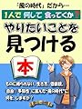 風の時代だから…1人で何して食ってくか？やりたいことを見つける本