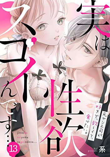 実は性欲スゴイんです…元ヤン上司が好きで、欲しくて、食べたい。(13) (TL★オトメチカ)