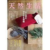 天然生活 2025年 03月号 [雑誌] (デジタル雑誌)