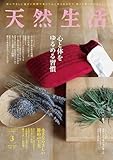 最安！天然生活 2025年 03月号 [雑誌] (デジタル雑誌)