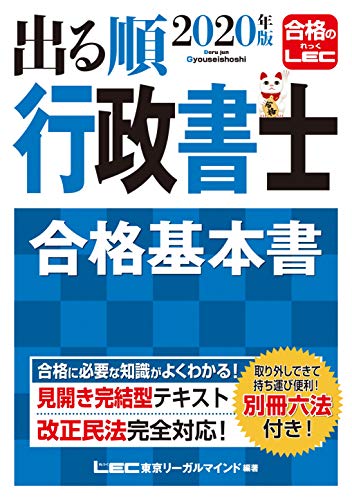 2020年版出る順行政書士 合格基本書 出る順行政書士シリーズの表紙