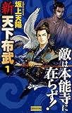 新 天下布武 1 敵は本能寺に在らず！ (歴史群像新書)