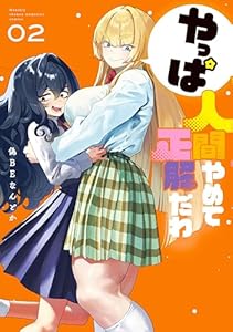 やっぱ人間やめて正解だわ(2) (月マガ基地)