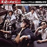 HOTWAX TRAX 反逆のメロディー 日活ニューアクション・澤田幸弘の世界