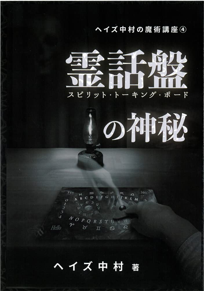 ヘイズ中村『古典西洋占星術 魔術編』 Amazon.co.jp: 古典西洋占星術 魔術編 (elfin books series