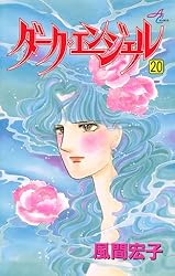 ダーク・エンジェル 1 | 風間宏子 | マンガ | Kindleストア | Amazon