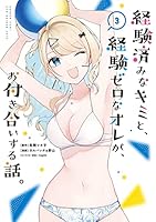 経験済みなキミと、経験ゼロなオレが、お付き合いする話。 (全8