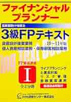 3級FPテキスト 個人資産・保険顧客相談業務 第1分冊 09〜10年版/FPK研修センター（単行本） 3級学習テキスト・3級精選問題集（保険顧客資産相談業務） | FP市場