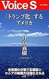 「トランプ化」するアメリカ Voice S