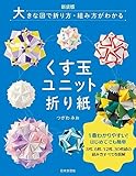 新装版 大きな図で折り方・組み方がわかる くす玉ユニット折り紙