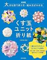 くす玉おりがみ 暮らしに役立つ折り紙ブック 本2冊 くす玉