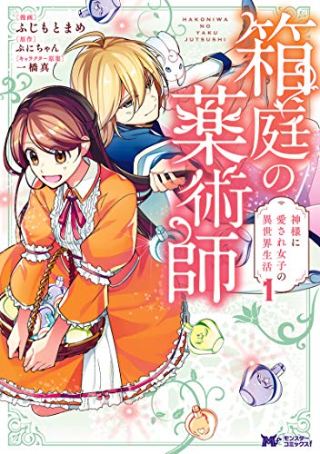 『箱庭の薬術師 神様に愛され女子の異世界生活?』1巻