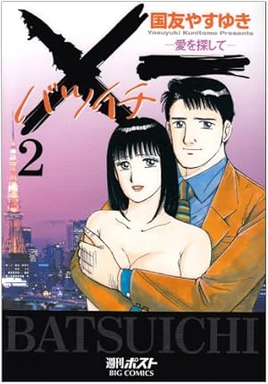 Amazon.co.jp: ×一(バツイチ)愛を探して 19 (ビッグコミックス) : 国友