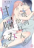 淡河かれんは甘噛みする(4) (ズレット!)