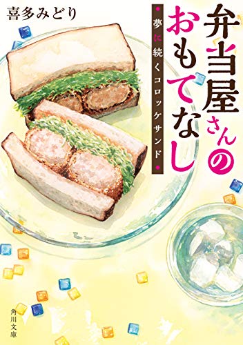 キンドル 無料電子書籍 弁当屋さんのおもてなし 夢に続くコロッケサンド (角川文庫) バイ