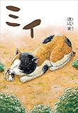 ミイ