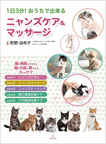 1日3分!おうちで出来るニャンズケア&マッサージ――猫を病気にさせない猫が元気に暮らせる5つのケア
