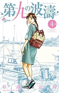 第九の波濤（４） (少年サンデーコミックス)