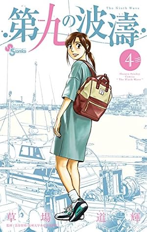 Amazon.co.jp: 第九の波濤（24） (少年サンデーコミックス) 電子書籍