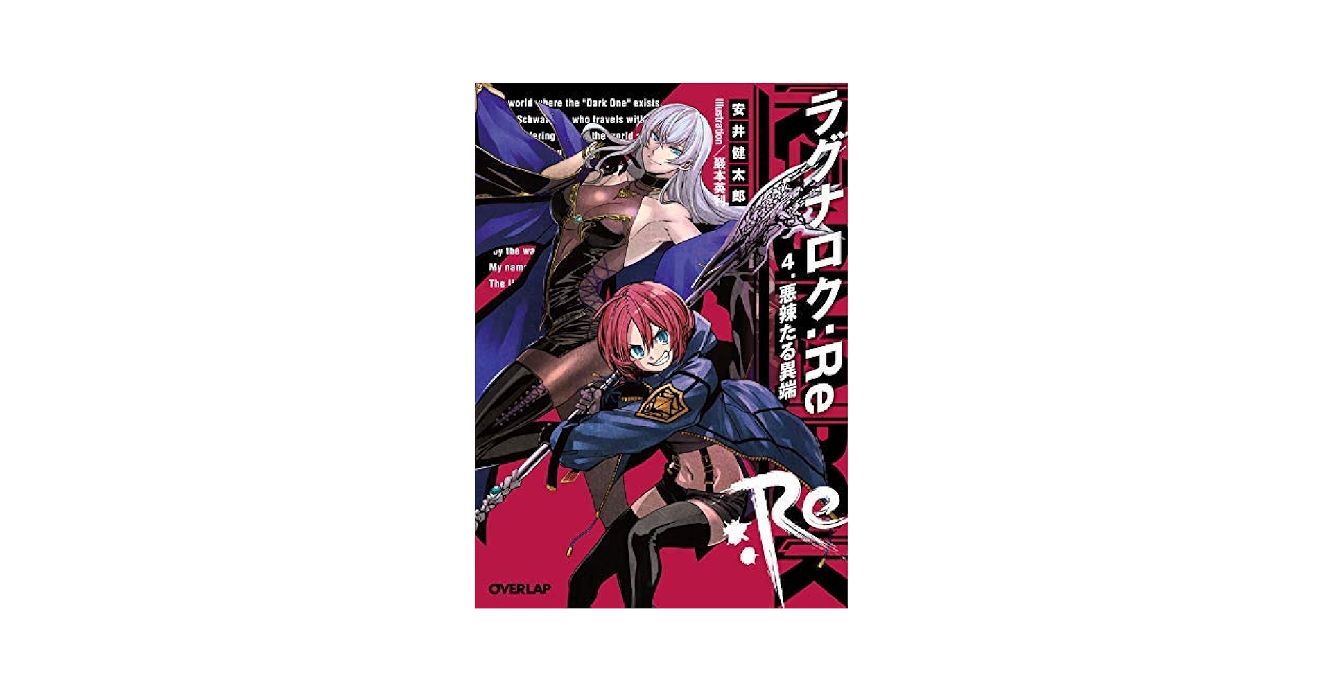 Amazon.co.jp: ラグナロク:Re ライトノベル 1-4巻セット : 安井