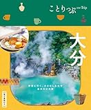 ことりっぷ 大分 (ことりっぷ 9州 4)