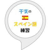 干支のスペイン語練習