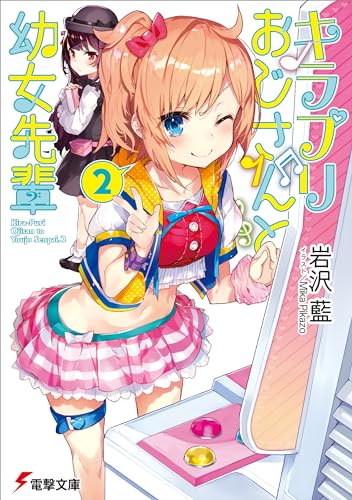 キラプリおじさんと幼女先輩(2) (電撃文庫)