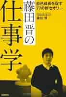 藤田晋の仕事学 自己成長を促す77の新セオリー | 藤田晋, 日経