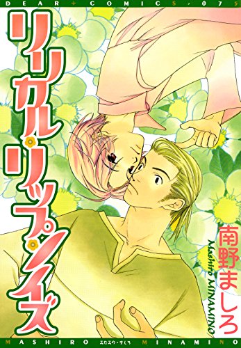 リリカル リップ ノイズ ディアプラス コミックス 南野ましろ ボーイズラブマンガ Kindleストア Amazon