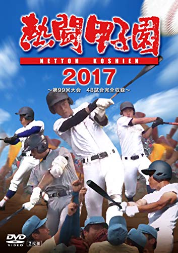熱闘甲子園2017 第99回大会 [DVD]