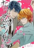 ただし恋はキライのあとで（フルカラー） 33 (恋するｿﾜﾚ)