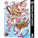 釣って食べたいギャル澤さん 3 (ヤングジャンプコミックスDIGITAL)