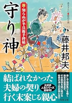 新・知らぬが半兵衛手控帖　【二十】-守り神 (双葉文庫 ふ 16-63)