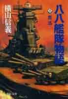【中古】 八八艦隊物語 ４/中央公論新社/横山信義 81OIVN6cV6L._UF350,350_QL50_.jpg
