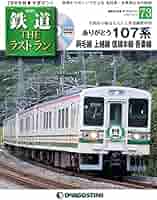Amazon.co.jp: 鉄道 ザ・ラストラン 73号 (ありがとう107系 両毛