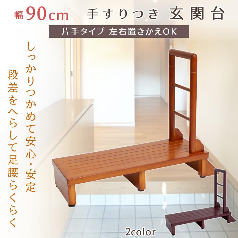 Amazon.co.jp: ビータ(Vita) 木製手すり付き玄関台 幅90cm ダーク