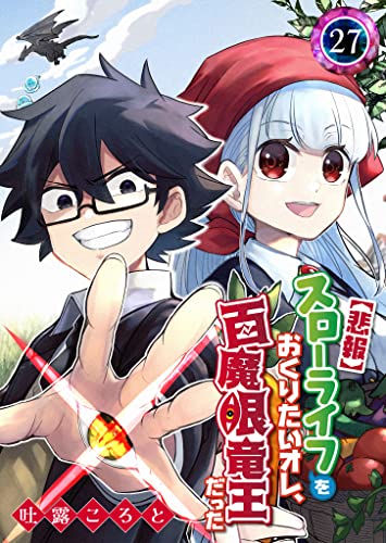 【悲報】スローライフをおくりたいオレ、百魔眼竜王だった【単話版】(27) (GANMA!)