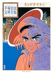 ミッドナイト 手塚治虫文庫全集（3） | 手塚治虫 | 青年マンガ 